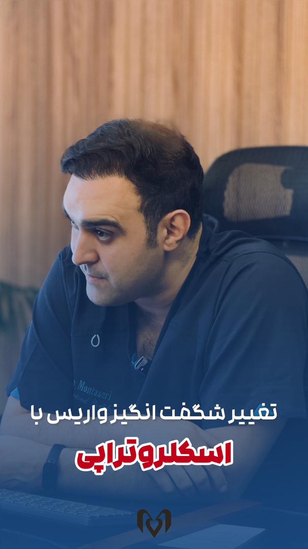 متخصص واریس پا در شیراز | بهترین دکتر واریس پا و عمل واریس پا در شیراز